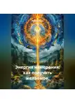 Лилия Роуз - Энергия намерения: как получать желаемое.