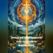 Постер книги Энергия намерения: как получать желаемое.