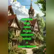 Постер книги Волшебная кровь любви: История влюбленного вампира и ведьмы-недоучки