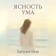 Постер книги Ясность ума