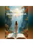 Лилия Роуз - Ты имеешь право на счастье.