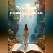 Постер книги Ты имеешь право на счастье.