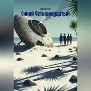 Постер книги Синий Четырнадцатый