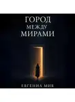 Евгения Мир - Город между мирами