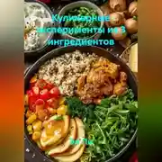 Постер книги «Кулинарные эксперименты из 3 ингредиентов»