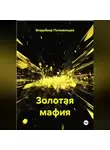 Владимир Положенцев - Золотая мафия