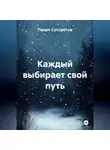Павел Сустретов - Каждый выбирает свой путь