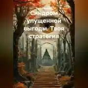 Постер книги Синдром упущенной выгоды. Твоя стратегия.