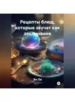 Эл Ли - «Рецепты блюд, которые звучат как заклинания»