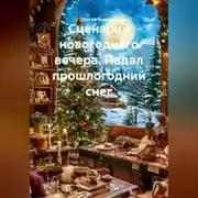 Постер книги Сценарий новогоднего вечера. Падал прошлогодний снег.