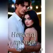 Постер книги Невеста против