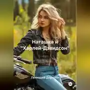 Постер книги Наташка и «Харлей-Дэвидсон»