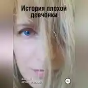 Постер книги История плохой девчонки