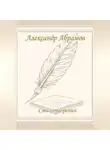 Александр Абрамов - Александр Абрамов. Стихотворения.