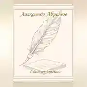 Постер книги Александр Абрамов. Стихотворения.