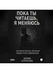 Давид Курбанов - Пока ты читаешь, я меняюсь.