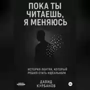 Постер книги Пока ты читаешь, я меняюсь.