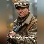 Постер книги Поездки с отцом