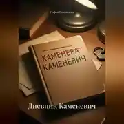 Постер книги Дневник Каменевич