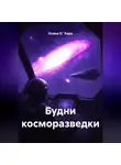 Осака О`Хара - Будни косморазведки