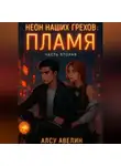 Алсу Авелин - Неон наших грехов Книга 2 Пламя.