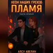 Постер книги Неон наших грехов Книга 2 Пламя.