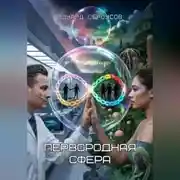 Постер книги Первородная сфера