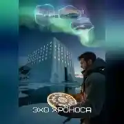 Постер книги Эхо хроноса