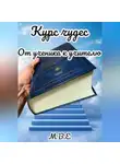 М.В.Е - Курс чудес. От ученика к учителю