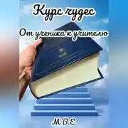 Постер книги Курс чудес. От ученика к учителю