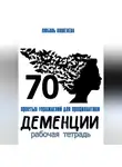 Любовь Кошелева - 70 простых упражнений для профилактики деменции. Рабочая тетрадь