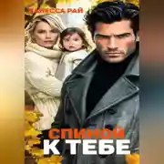 Постер книги Спиной к тебе