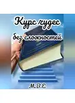 М.В.Е - Курс чудес без сложностей
