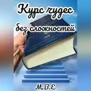 Постер книги Курс чудес без сложностей