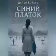 Постер книги Синий платок