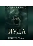 Оливия Кросс - ИУДА