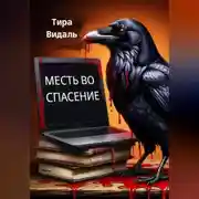 Постер книги МЕСТЬ ВО СПАСЕНИЕ
