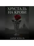 Дарья Коваль - Хрусталь на крови
