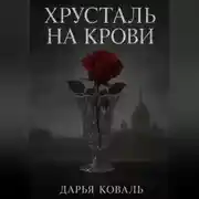 Постер книги Хрусталь на крови