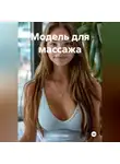 Карол Стрип - Модель для массажа.