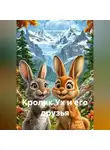 Юлия Улютичева - КРОЛИК УХ И ЕГО ДРУЗЬЯ.