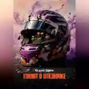 Постер книги Пилот в отключке