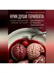 Мухаммаджон Рустамов - Крик души терапевта: почему современное питание нас губит? Как избавиться от пищевых зависимостей? Практические советы от участкового терапевта
