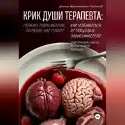 Постер книги Крик души терапевта: почему современное питание нас губит? Как избавиться от пищевых зависимостей? Практические советы от участкового терапевта