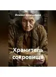 Исмаил Шомурадов - Хранитель сокровища