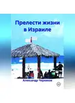 Александр Черевков - Прелести жизни в Израиле