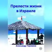 Постер книги Прелести жизни в Израиле