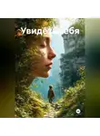 Амика Арунова - Увидеть себя
