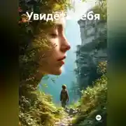 Постер книги Увидеть себя