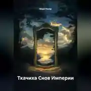 Постер книги Ткачиха Снов Империи